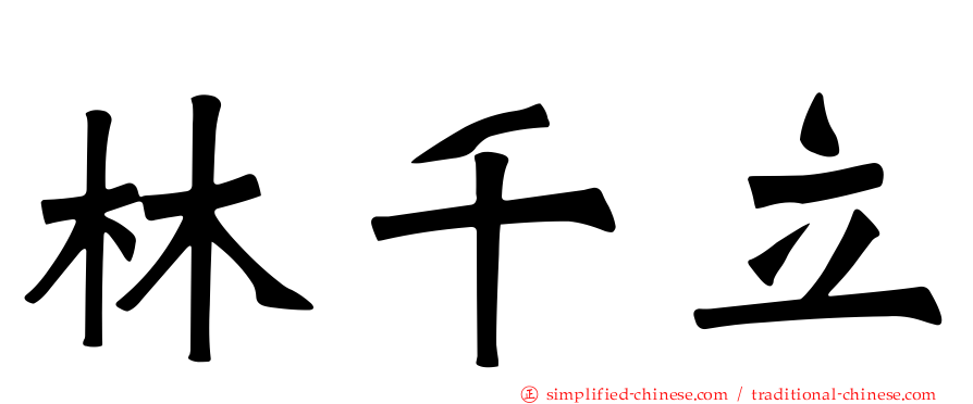 林千立