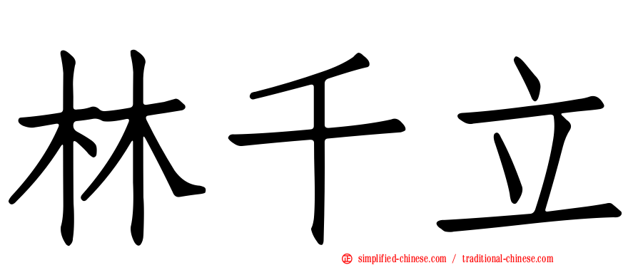 林千立