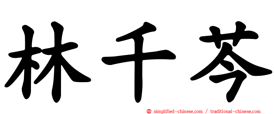 林千芩