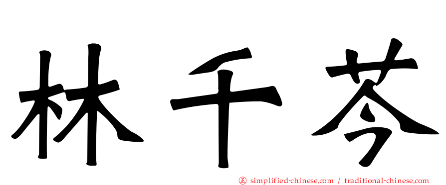 林千芩