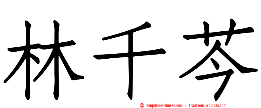 林千芩