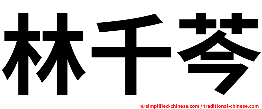 林千芩