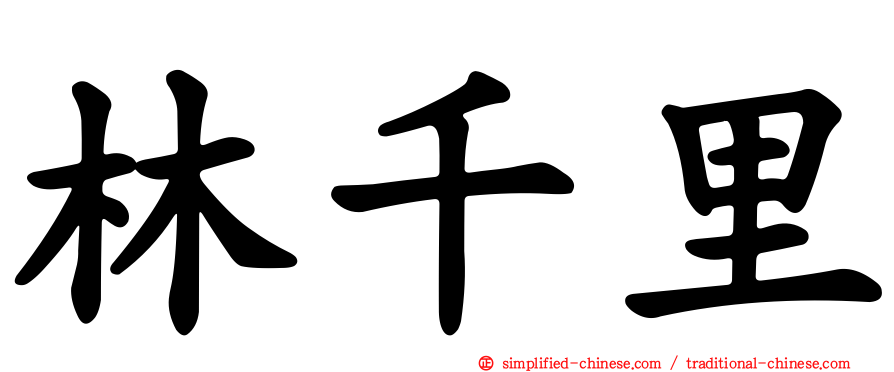 林千里