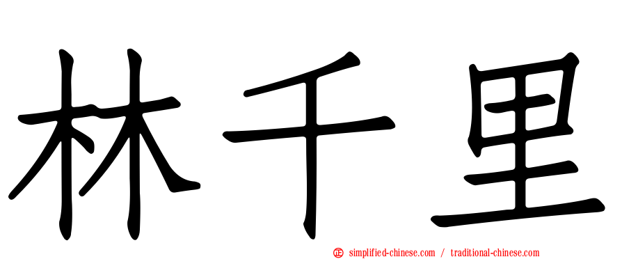 林千里