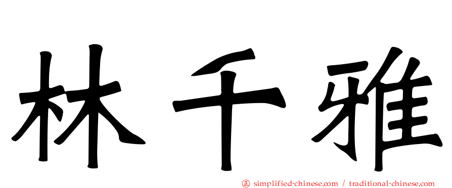 林千雅
