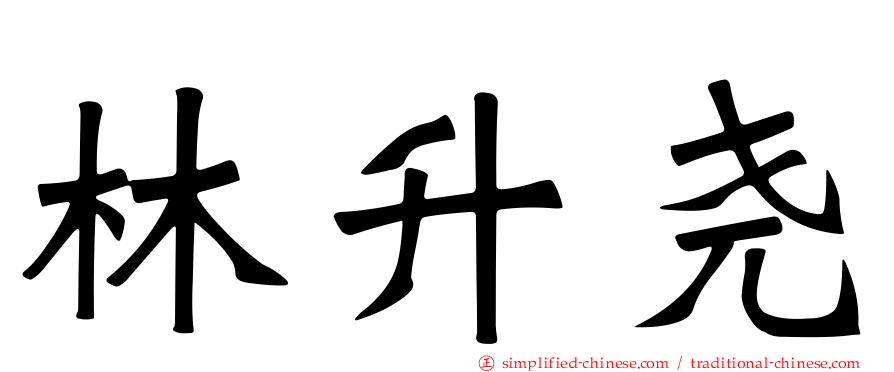 林升尧