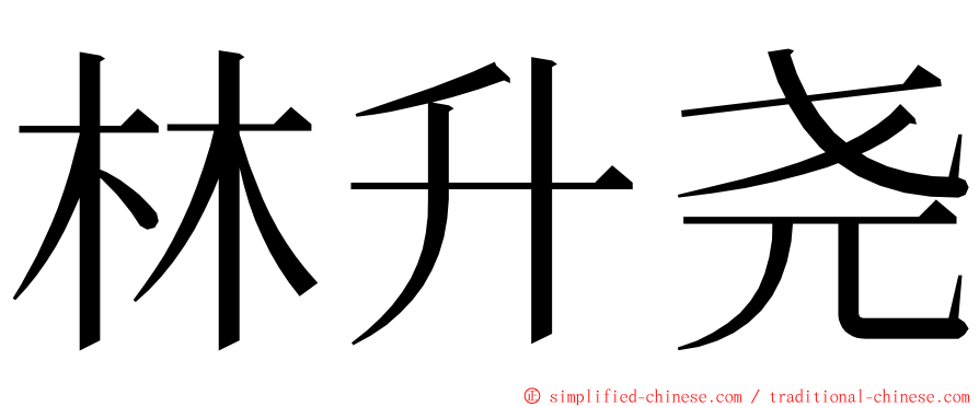 林升尧 ming font