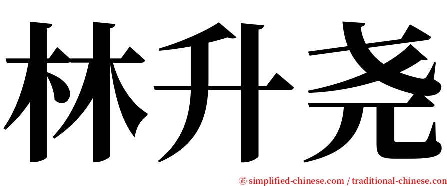 林升尧 serif font