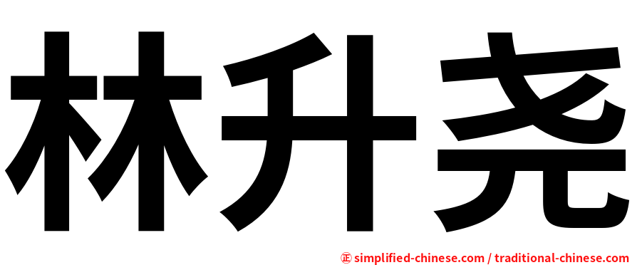 林升尧