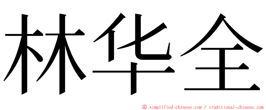 林华全 ming font