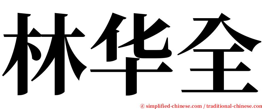林华全 serif font