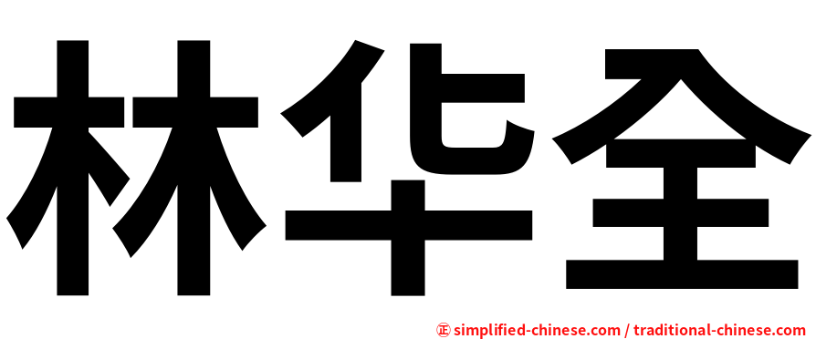 林华全