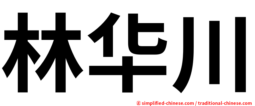 林华川