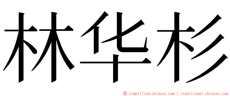 林华杉 ming font