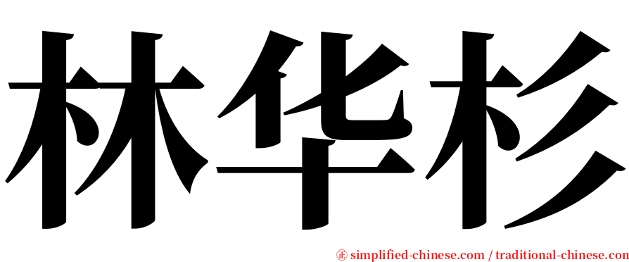 林华杉 serif font