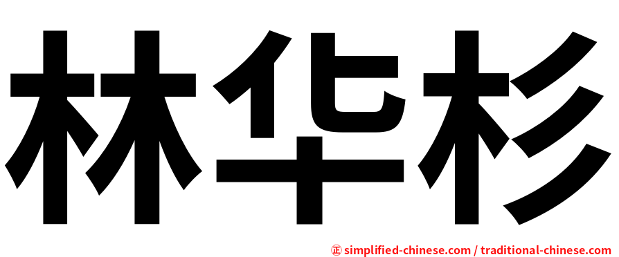 林华杉
