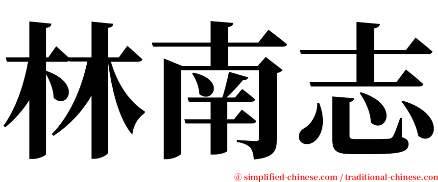 林南志 serif font