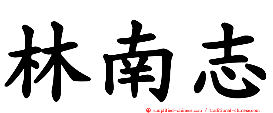 林南志