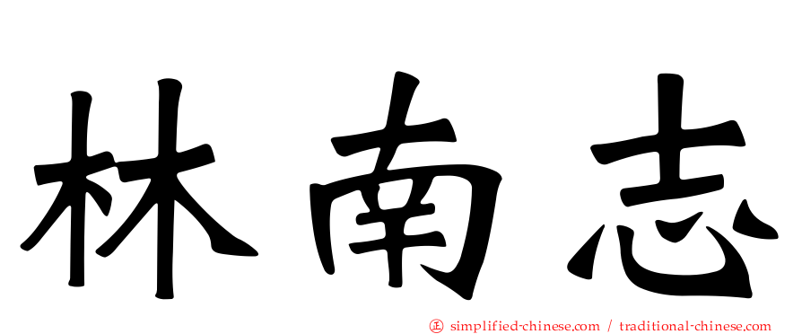 林南志