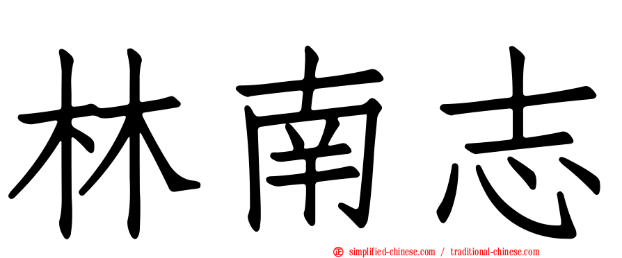 林南志