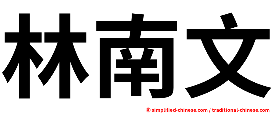 林南文