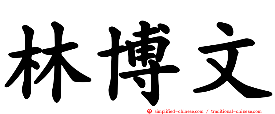林博文