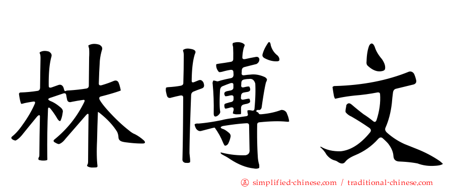 林博文