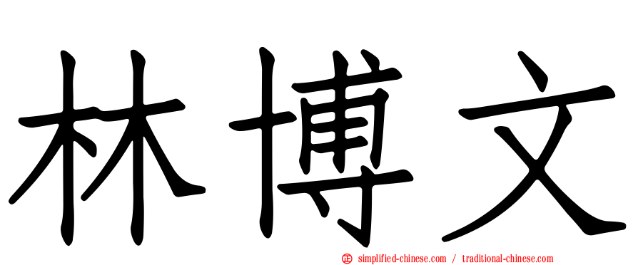 林博文