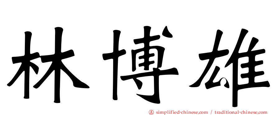 林博雄