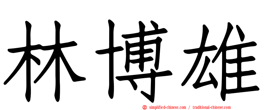 林博雄