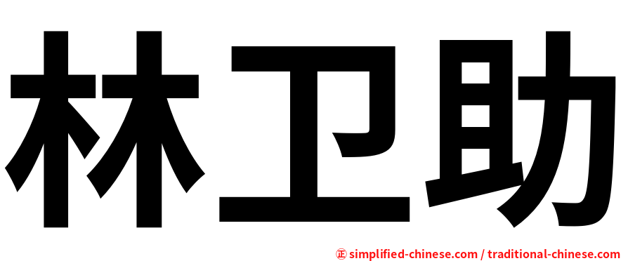 林卫助