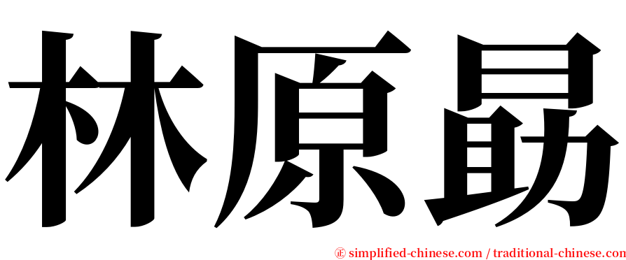 林原勗 serif font