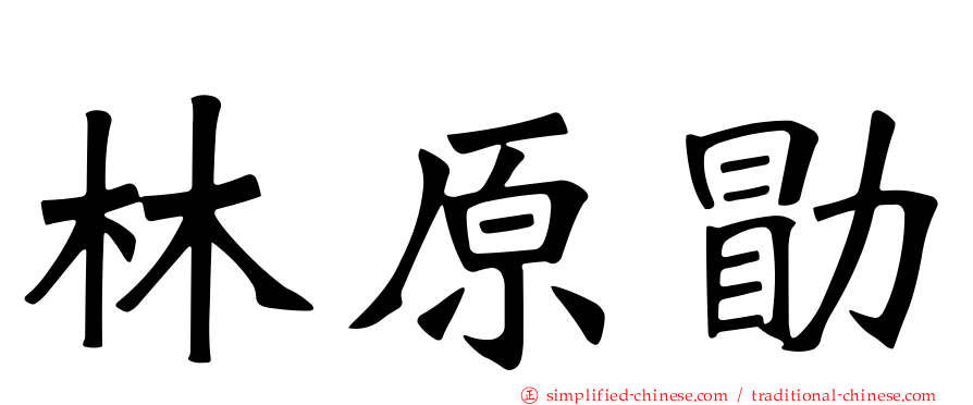 林原勗
