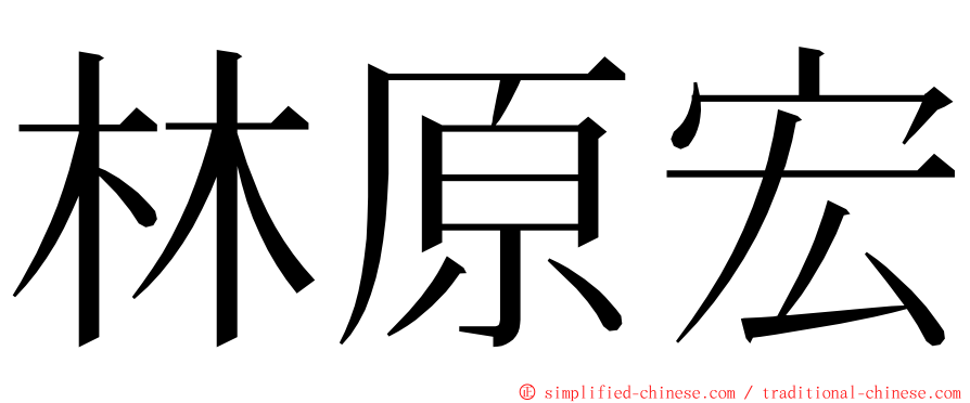林原宏 ming font