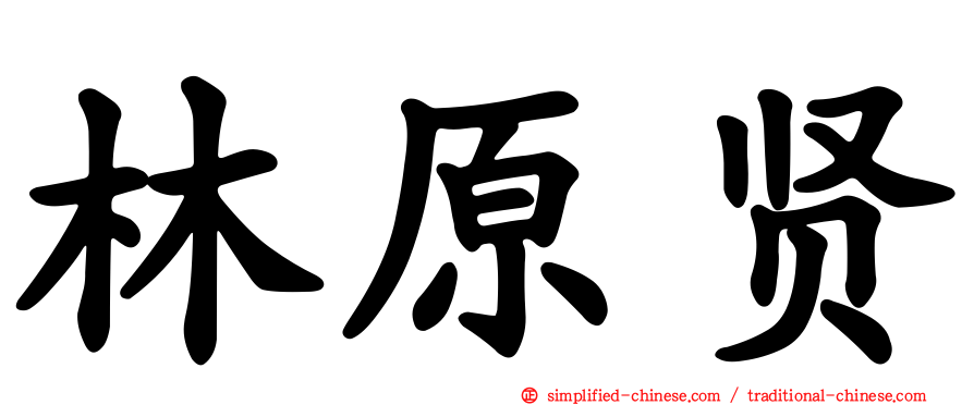 林原贤