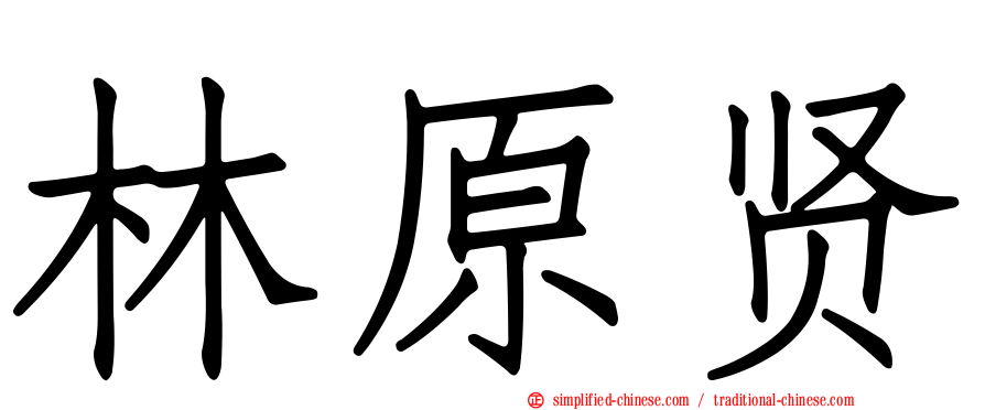 林原贤