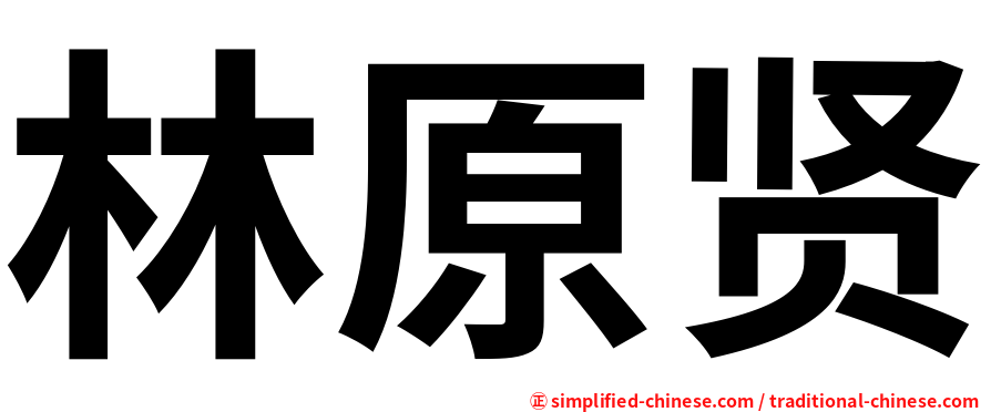 林原贤