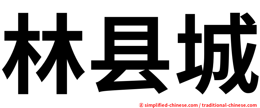 林县城