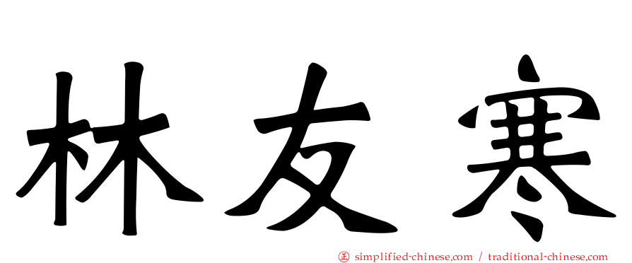 林友寒