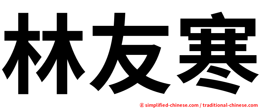 林友寒