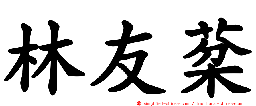 林友棻