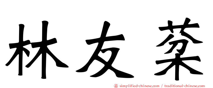林友棻