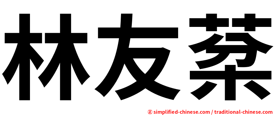 林友棻