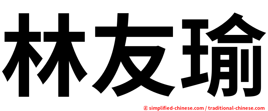 林友瑜