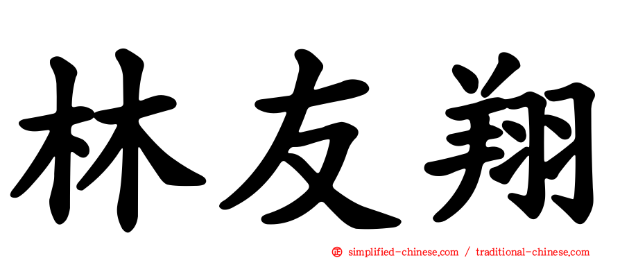 林友翔