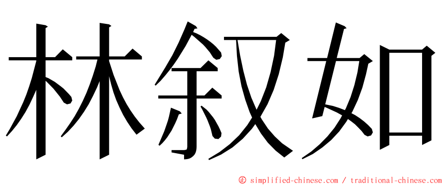林叙如 ming font