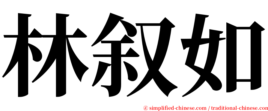 林叙如 serif font