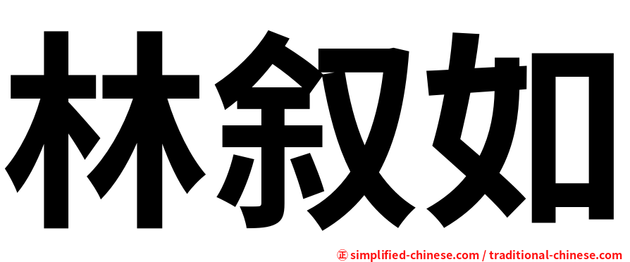林叙如