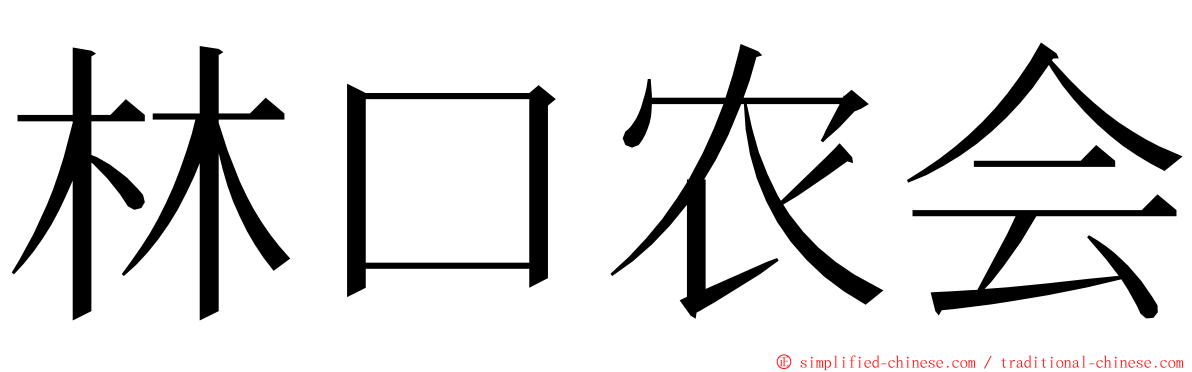 林口农会 ming font