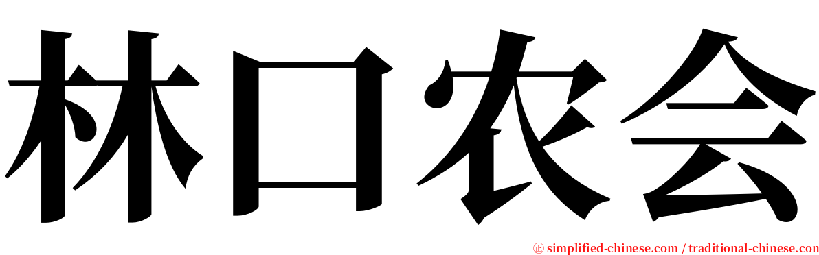 林口农会 serif font